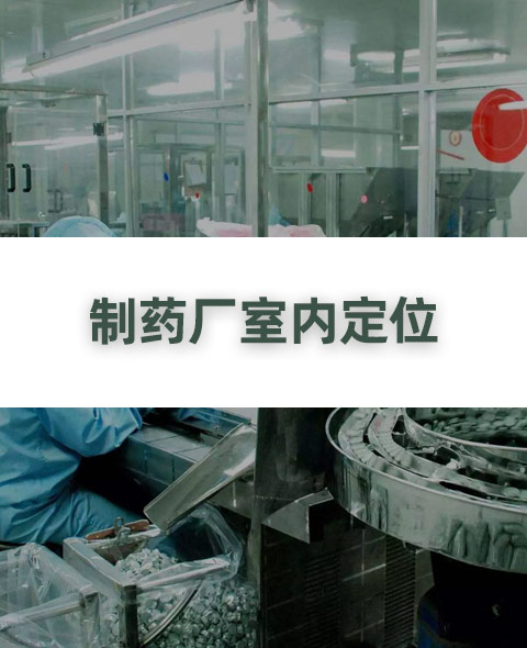 山东某制药厂室内定位解决方案><