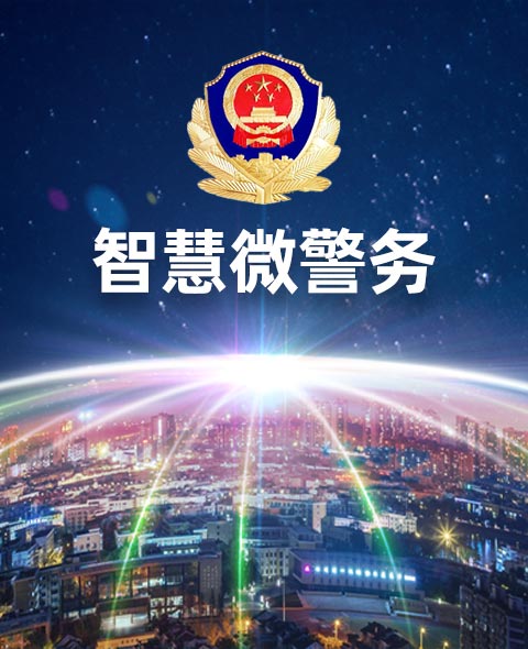 公安微警务平台解决方案><