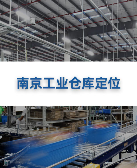 南京某工业仓库定位预警解决方案><