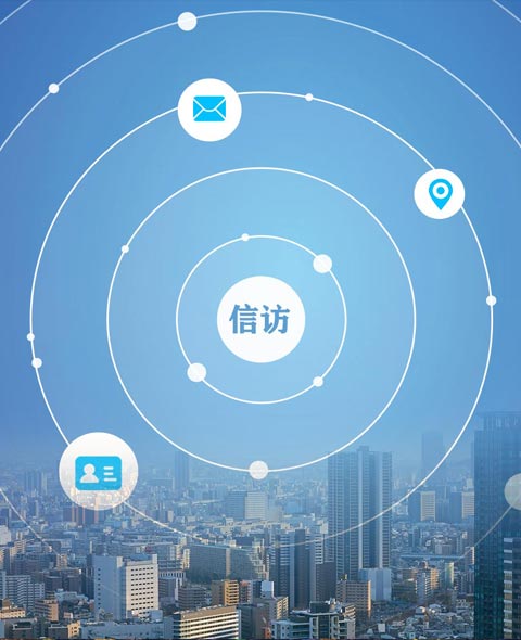 苏州吴中区智慧信访系统解决方案><